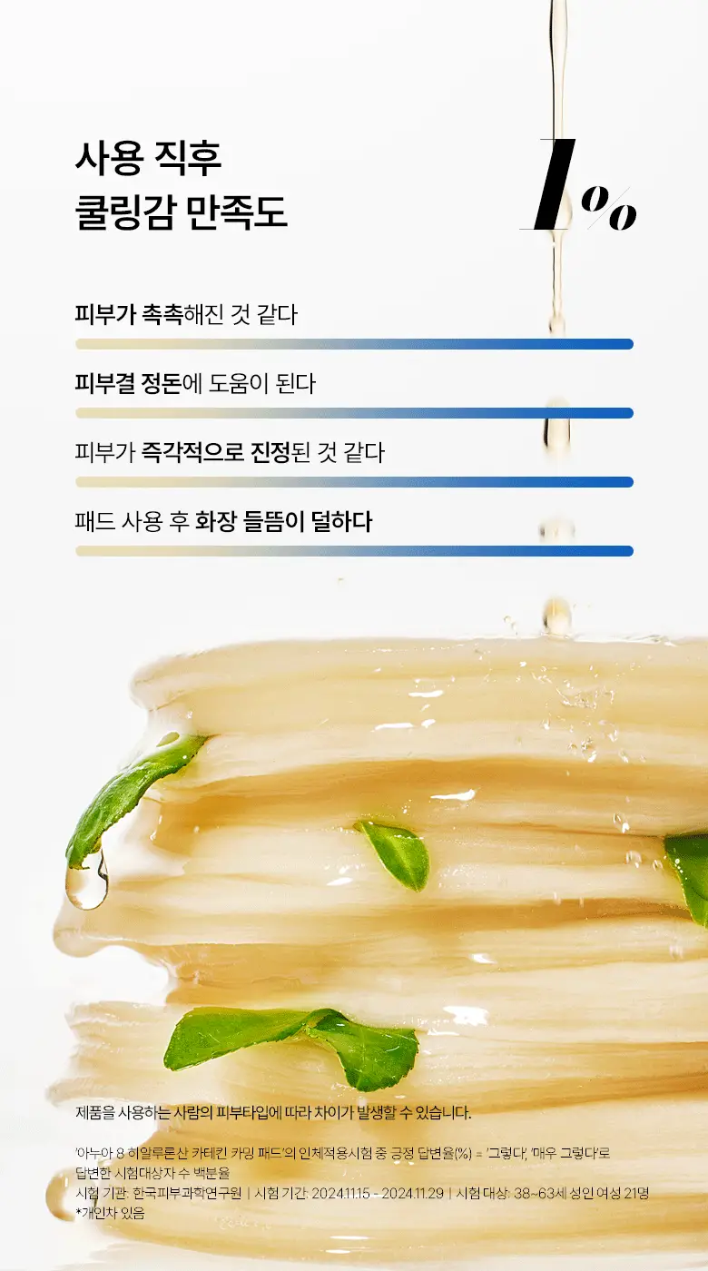 [올영단독] 아누아 패드 리필 기획 3종(어성초/피디알엔/카테킨) 상세페이지 59